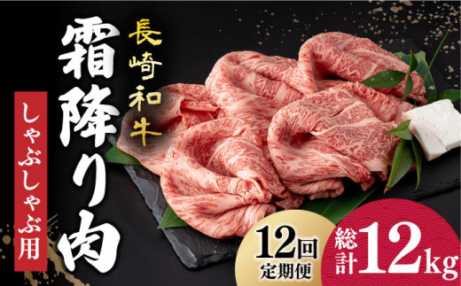 
【12回定期便】 長崎和牛 霜降り肉 約1kg しゃぶしゃぶ用 《小値賀町》【深佐屋】 [DBK020] 肉 和牛 黒毛和牛 薄切り 贅沢 鍋
