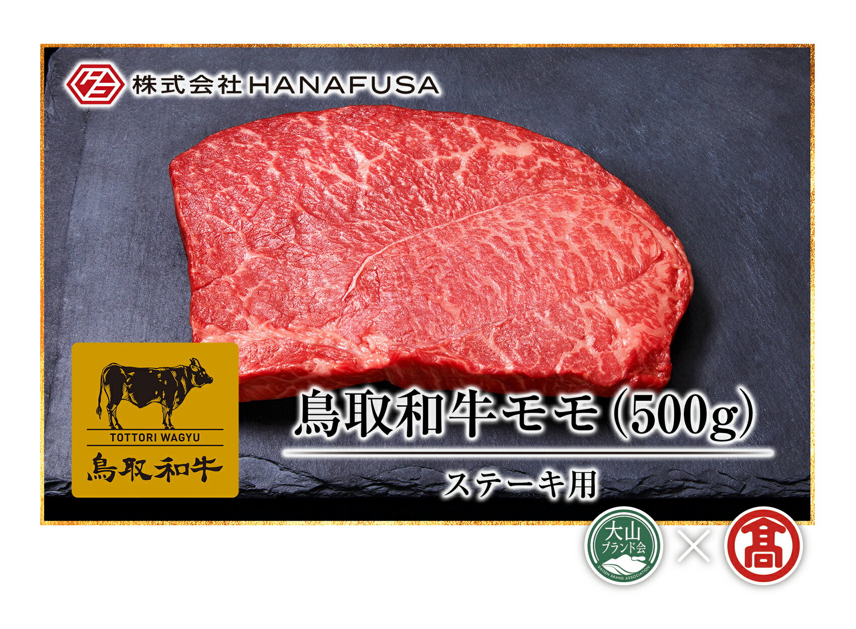 【ふるさと納税】鳥取和牛 モモステーキ用 500g 冷凍（大山ブランド会）【34-AC3】HANAFUSA 肉 和牛 牛肉 もも 国産 鳥取県産 ステーキ お取り寄せ グルメ ご当地 鳥取県 米子市