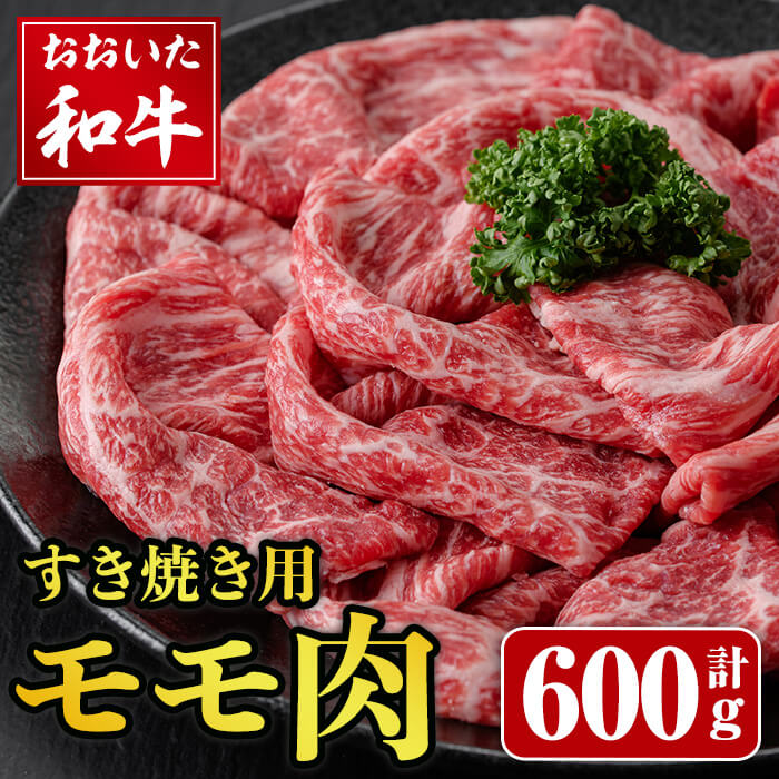 【ふるさと納税】おおいた和牛 すき焼き用 モモ肉 (600g) 和牛 牛肉 もも肉 すきやき すき焼き肉 モモ 冷凍 国産【opay002】【まるひで】