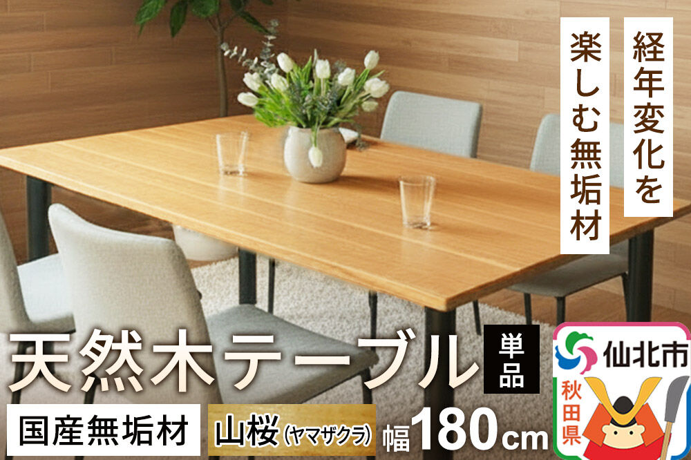 国産 無垢 テーブル 900×1800 天板素材：山桜（ヤマザクラ）