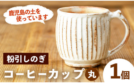 No.1200-A 粉引しのぎコーヒーカップ・丸 (1個) 皿 陶芸 陶器 焼物 工芸品 手作り 食器 生活雑貨 コップ カップ マグカップ【七然窯】