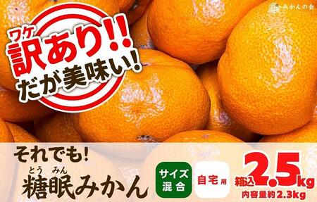 訳あり それでも 熟成みかん 箱込2.5kg ( 内容量 2.3kg ) サイズミックス Ｂ品 有田みかん 和歌山県産 産地直送 家庭用 【みかんの会】