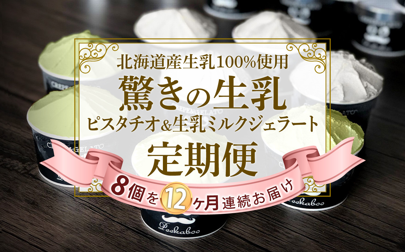 
＜ 12ヶ月 定期便 ＞ 北海道産 生乳 ジェラート アイス 毎月 8個 ピスタチオ ＆ 生乳 ミルク 各 4個 詰め合わせ ジェラート セット
