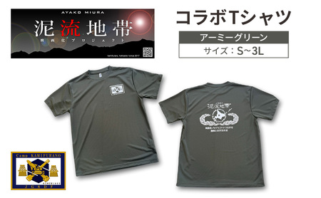 泥流地帯 映画化 プロジェクト プリント Tシャツ 北海道 上富良野 駐屯地 コラボ 【 アーミーグリーン 】　半袖 Sサイズ Mサイズ Lサイズ XLサイズ 3Lサイズ カットソー 服 洋服 日用品 男女兼用 ユニセックス 大きいサイズ Sサイズ