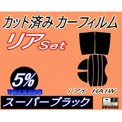 
                  リア (s) i(アイ) HA1W (5%) カット済み カーフィルム i-MiEV【1711072】
                