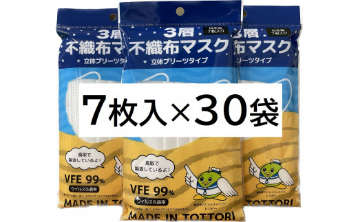 【72004】鳥取県岩美町産　不織布マスク７枚入り×３０袋（２１０枚）