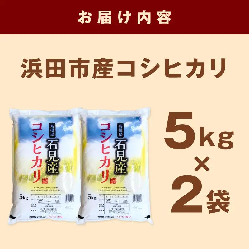浜田市産コシヒカリ10kg (5kg×2袋) 【197_1968】
