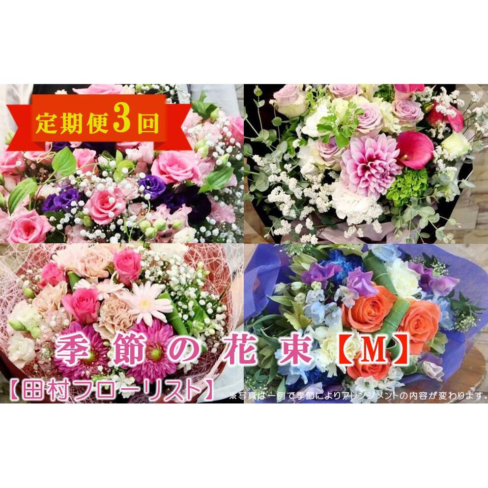 【ふるさと納税】 季節の花束 Mサイズ 3回 定期便 3ヶ月 ブーケ 花 生花 フラワー ギフト プレゼント 贈り物 お祝い 記念日 誕生日 母の日 敬老の日 インテリア 岩手県 盛岡市 東北 岩手 盛岡 有限会社田村フローリスト