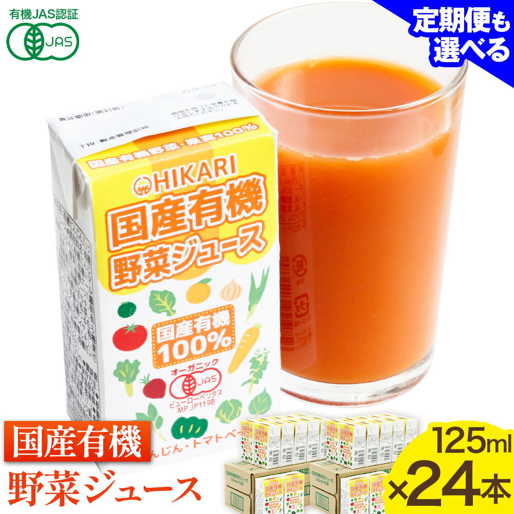 【ふるさと納税】＜光食品＞国産有機 野菜ジュース 125ml×24本 《30日以内順次出荷(土日祝除く)》オーガニック JAS認証 紙パック 定期便 光食品 HIKARI 送料無料