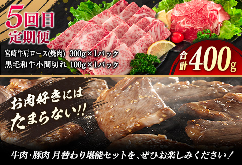 【令和8年2月から毎月配送】5か月定期便 月替わりで堪能!! 牛肉 豚肉 焼肉 セット 豚バラ 肩ロース モモ ウデ 総重量5.6kg 国産 食品 おかず BBQ バーベキュー 小分け 宮崎牛 黒毛和