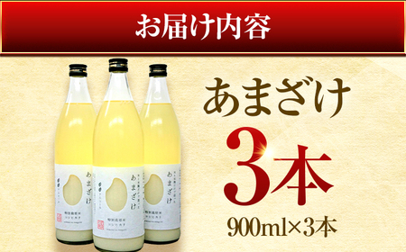 若狭の恵のこだわりのこしひかりと糀(こうじ)だけで作っためぐみのあまざけ(900ml×3本) 小浜市 / 若狭の恵 [BFAG003]