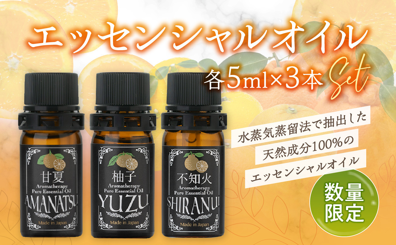 
【50セット限定】甘夏・柚子・不知火エッセンシャルオイル3本セット 各5ml　アロマオイル
