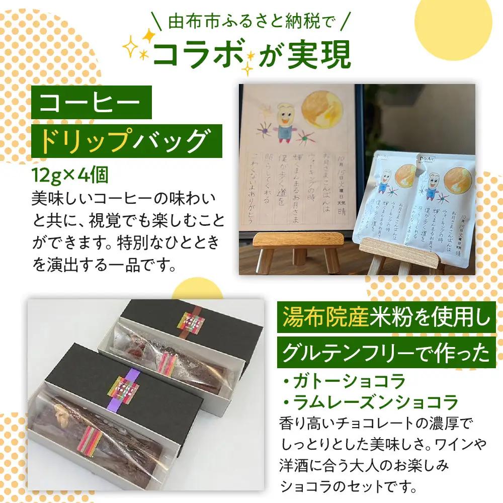 【ゆふの福袋】＜ゆふぶくろ＞ホッと一息♪優雅なコーヒータイムをご堪能あれ！コーヒータイム（１）