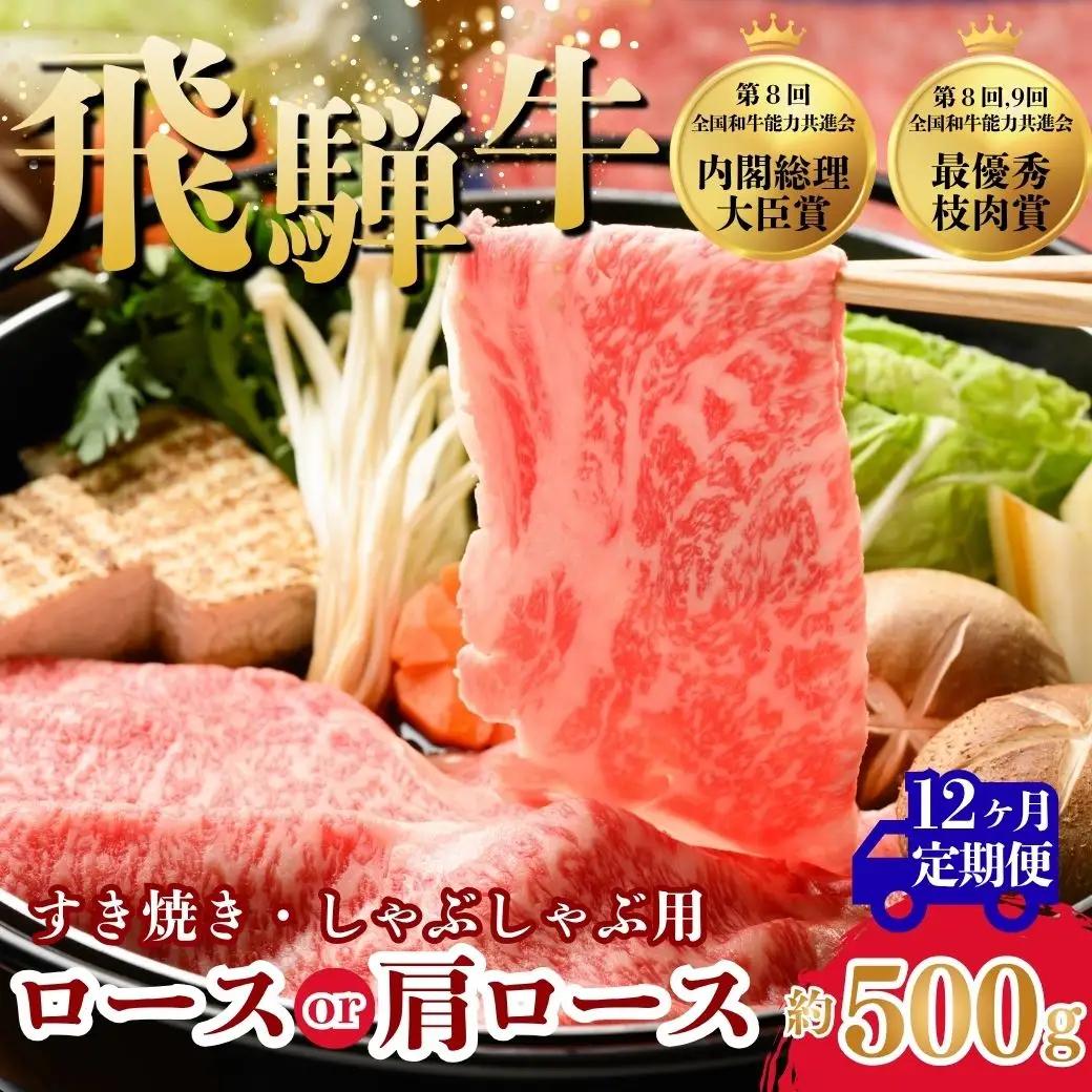 【12ヵ月定期便】飛騨牛ロース・肩ロース スライスすきやき・しゃぶしゃぶ用 500g | 牛肉 肉 飛騨牛 和牛 国産 牛 ブランド牛 国産牛 ロース ロース肉 肩ロース すき焼き しゃぶしゃぶ ご褒美 贅沢 お取引せ グルメ 岐阜 瑞穂市 まるたか