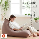 【ふるさと納税】【ハナロロ】 ビーズクッション メガポトラ240リットル ニットカバー付(モカ)【1569359】