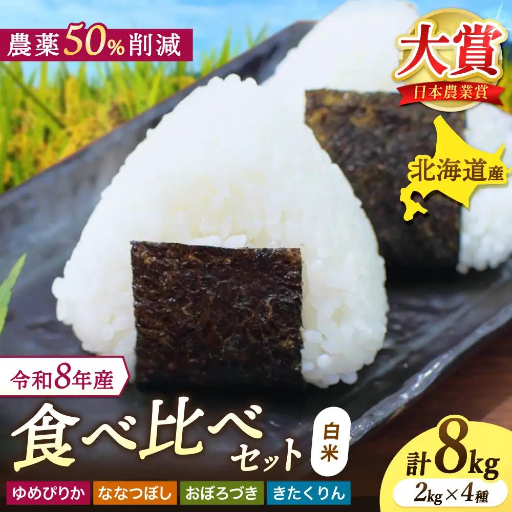 令和8年産 食べ比べ 少量 セット 8kg (2kg×4種) / ゆめぴりか ななつぼし おぼろづき きたくりん 【sun400-set-all-r2-R8】