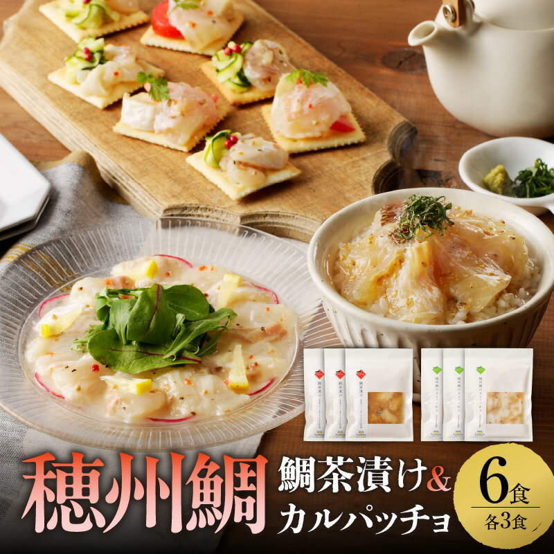 【ふるさと納税】鯛茶漬けと真鯛のカルパッチョセット（各3食）