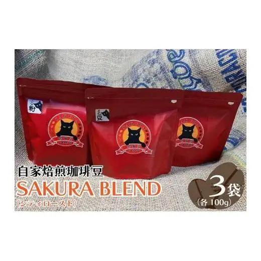 自家焙煎珈琲豆 SAKURA BLEND (シティロースト) 100g×3袋【豆でお届け】｜SAKURA黒猫堂 珈琲 コーヒー 焙煎 コーヒー豆 