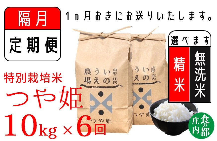 
                  食の都庄内　【隔月定期便6回】井上農場の特別栽培米　つや姫10kg×6回（計60kg）【精米】または【無洗米】選べます！
                