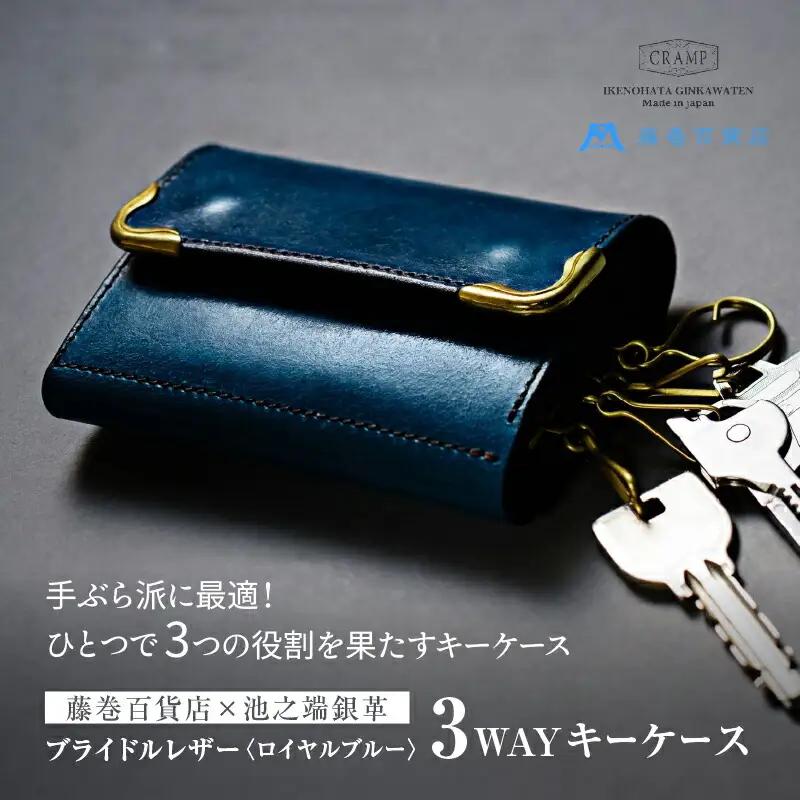 【池之端銀革店】藤巻百貨店別注 Cramp 3wayキーケース（ブライドルレザー・ロイヤルブルー）