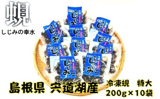 宍道湖産冷凍しじみ特大サイズ（殻幅14mm～16mm）200ｇ×10袋 322032_BU001