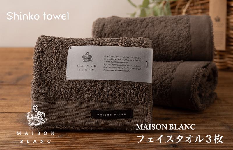 【TVで紹介！】MAISON BLANC フェイスタオル3枚 スレートグレー【泉州タオル 国産 吸水 普段使い 無地 シンプル 日用品 家族 ファミリー 大阪 泉佐野 大阪府 泉佐野市】