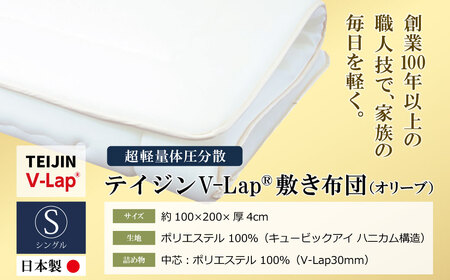 U98-01 軽量体圧分散v-lap敷き布団 オリーブ 布団 布団 布団 布団 布団