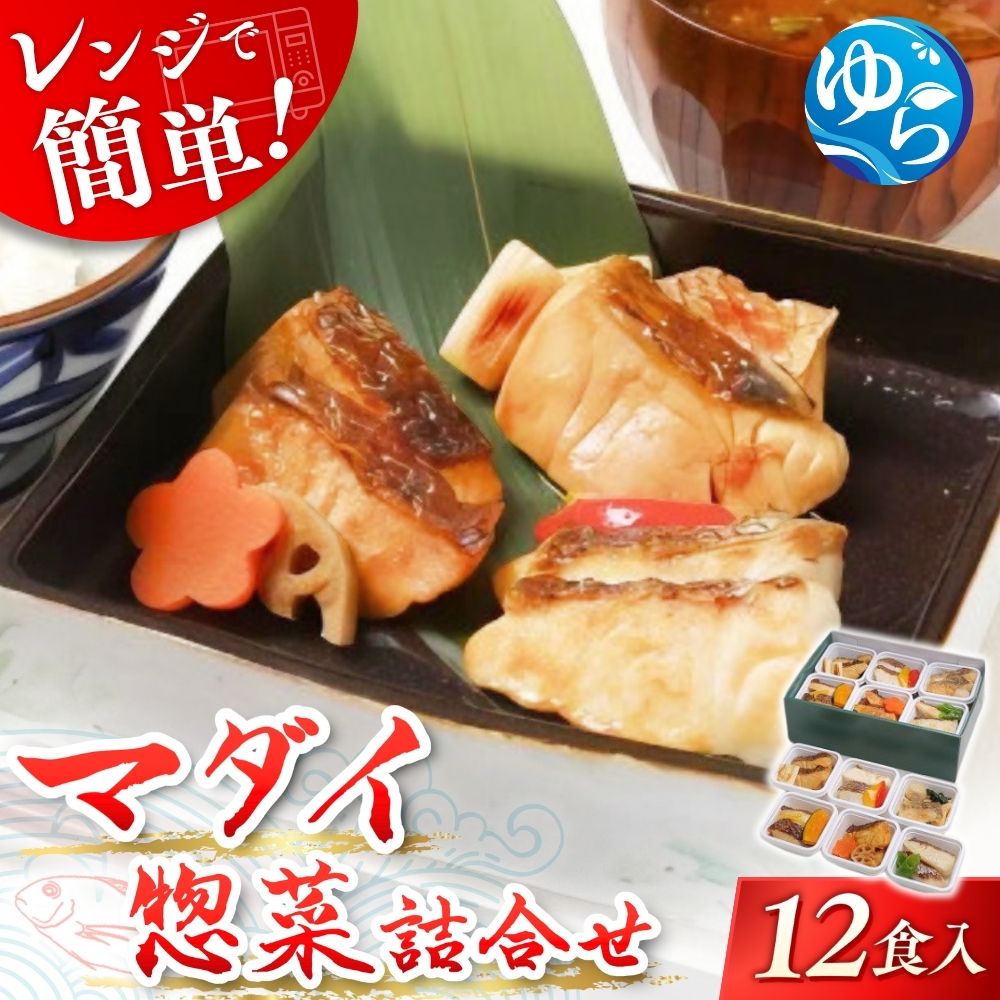 【ふるさと納税】 レンジで簡単！近大生まれマダイ惣菜詰合せ（12食）近大 真鯛 マダイ レンチン レンジ調理 煮付け 冷凍