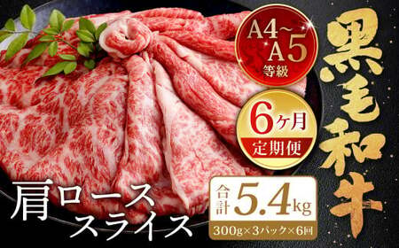【6ヶ月定期便】復刻！ A4~A5限定 九州産 黒毛和牛 肩ロース スライス 900g(300g×3P) ×6ヶ月 計5.4kg BY