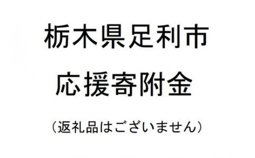 【返礼品なし】栃木県足利市応援寄附金（1000円単位でご寄附いただけます） F7Z-0000