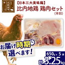 【ふるさと納税】 比内地鶏 鶏肉セット（半羽） 3.25kg（650g×5袋） お届け時期選べる 3.25キロ 国産 冷凍 鶏肉 鳥肉 とり肉 配送時期選べる