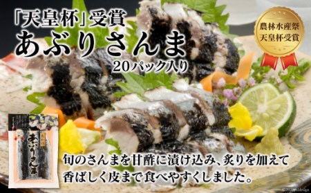 「天皇杯受賞」あぶりさんま 20パック（55g×2尾×20p）計2.2kg [阿部長商店 宮城県 気仙沼市 20564061] 惣菜 おかず おつまみ さんま 秋刀魚 サンマ 炙りサンマ 簡単調理 魚 魚介類 レビューキャンペーン