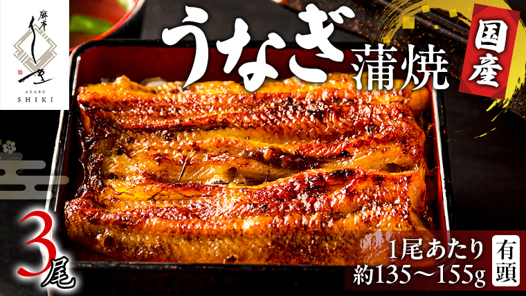 【 麻布しき 】 国産 有頭 鰻蒲焼 × 3尾  土用の丑の日 鰻祭り うなぎ ウナギ 冷凍 蒲焼き かばやき たれ焼き 土用 丑の日 食べきり タレ 山椒 付 縁起 敬老の日 名店 老舗