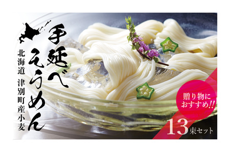 小豆島手延素麺 北海道津別町産小麦100％使用 ギフトセット13束（株）協栄岡野 夏ギフト 夏の贈り物 お中元 国産小麦使用 北海道 津別町 送料無料