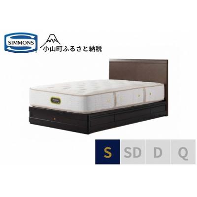 ふるさと納税 小山町 シモンズ/シングルベッドグランダーソンフラット引出付/エグゼクティブAA21121ダークチェリー