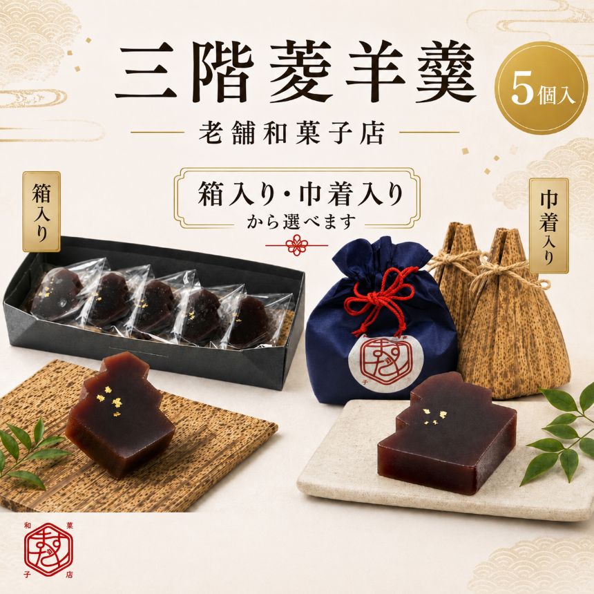 【ふるさと納税】三階菱 羊羹 6個 | 箱入りor巾着袋入り 羊羹 和菓子 菓子 贈り物 ギフト プレゼント 長野県 飯田市