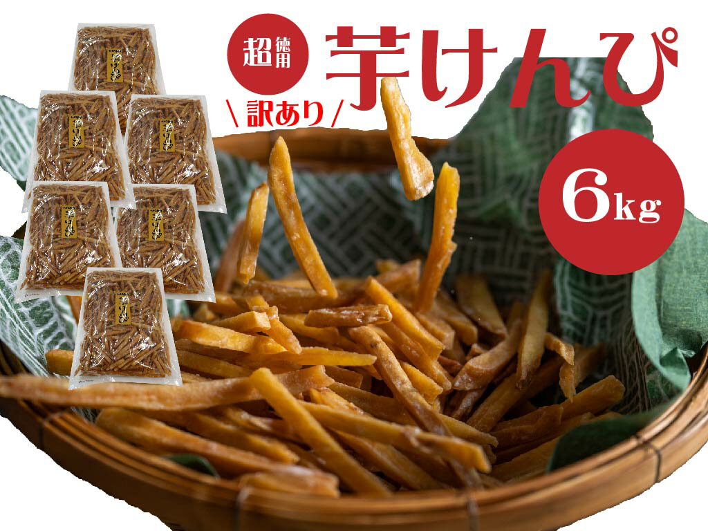 【ふるさと納税】【訳あり】超徳用芋けんぴ 6kg（1kg×6袋）芋ケンピ いもけんぴ お徳用 和菓子 お菓子 おやつ さつまいも 家庭用 高知県 越知町 送料無料 訳あり わけあり