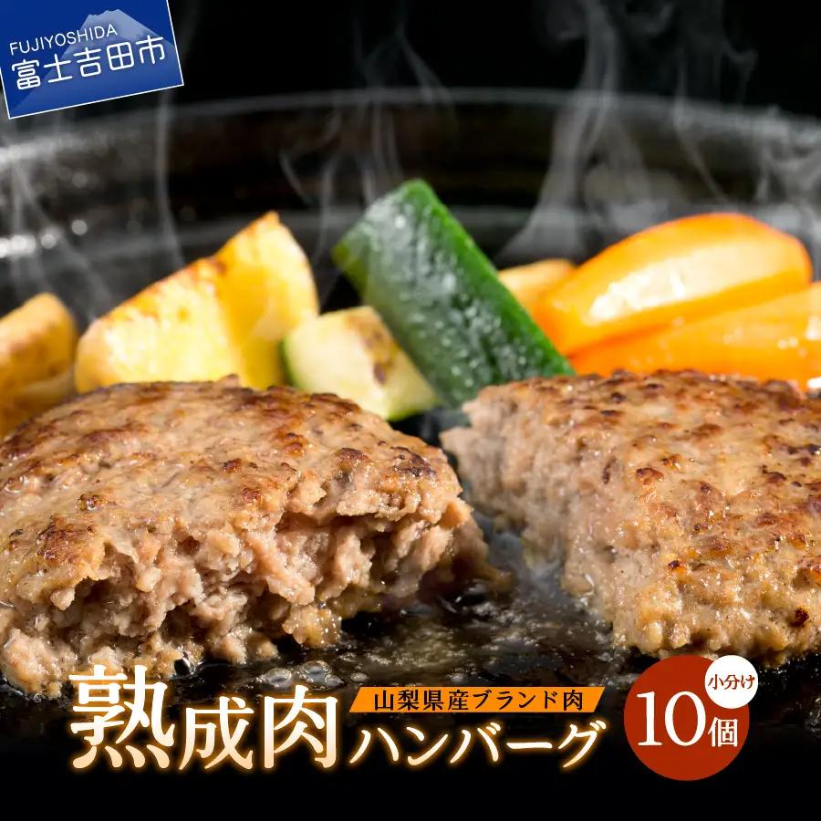 山梨県産 熟成肉 ハンバーグ 10個 セット 冷凍 ハンバーグ