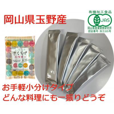 ふるさと納税 玉野市 オーガニックきくらげパウダー(5g×5包)　5個 |  | 01