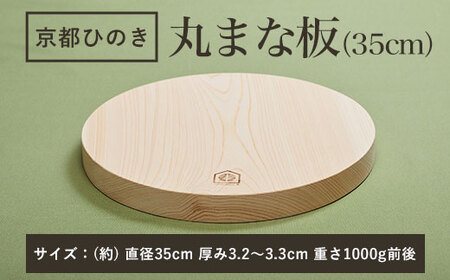京都丹州ひのきの丸まな板 35cm 一枚板 (直径35cm×厚み3.2～3.3cm・1点) ひのき まな板 調理器具 【有限会社桐村製材】