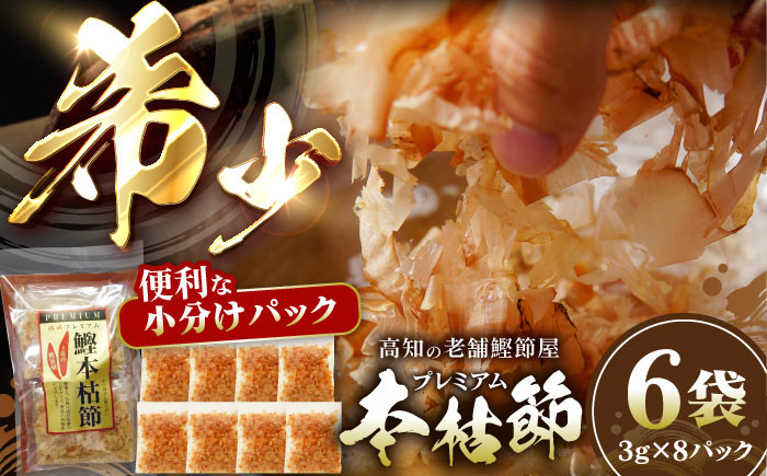 
土佐の鰹節屋　プレミアム鰹本枯節パック
