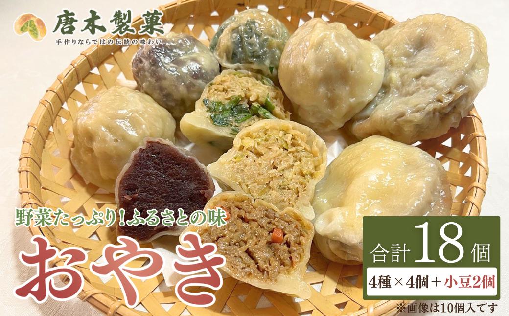 
                  【信州名物】薄皮 おやき 18個入り 5種類 | おやき おやつ 軽食 手作り 茄子 なす にら 小豆 野菜 信州 長野県 千曲市
                