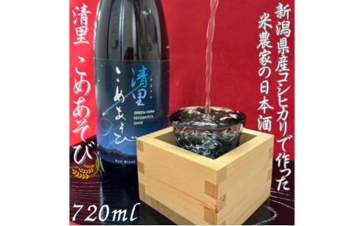 日本酒/清里米遊/720ml/原料コシヒカリ100％/新潟県上越市産