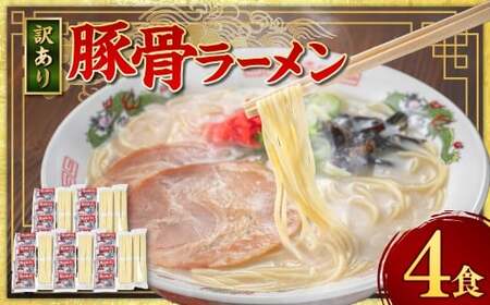 【訳あり】 豚骨ラーメン （乾麺） 4食セット メール便 ／ ラーメン 拉麺 豚骨 とんこつ 乾麺 麺 棒ラーメン 即席ラーメン インスタント 福岡県 岡垣町