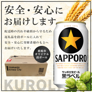 サッポロ 黒ラベル350ml×24本 ｜ サッポロビール サッポロ ビール 黒ラベル 350ml 24本 生ビール 北海道 ふるさと納税 恵庭市 恵庭【300040811】