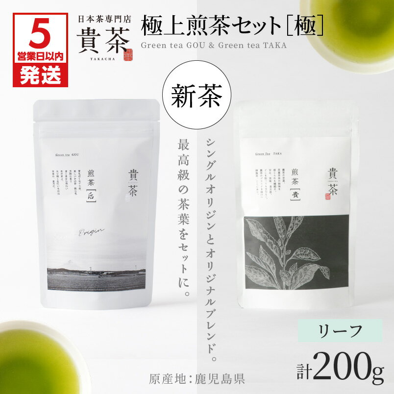 【ふるさと納税】【5営業日以内に発送】【新茶】 日本茶専門店【貴茶−TAKACHA】 極上 煎茶 セット［ 極 ］ リーフ 茶 茶葉 緑茶 ゆたかみどり 飲み比べ 高級 貴茶 鹿児島 おすすめ ランキング プレゼント ギフト 期間限定