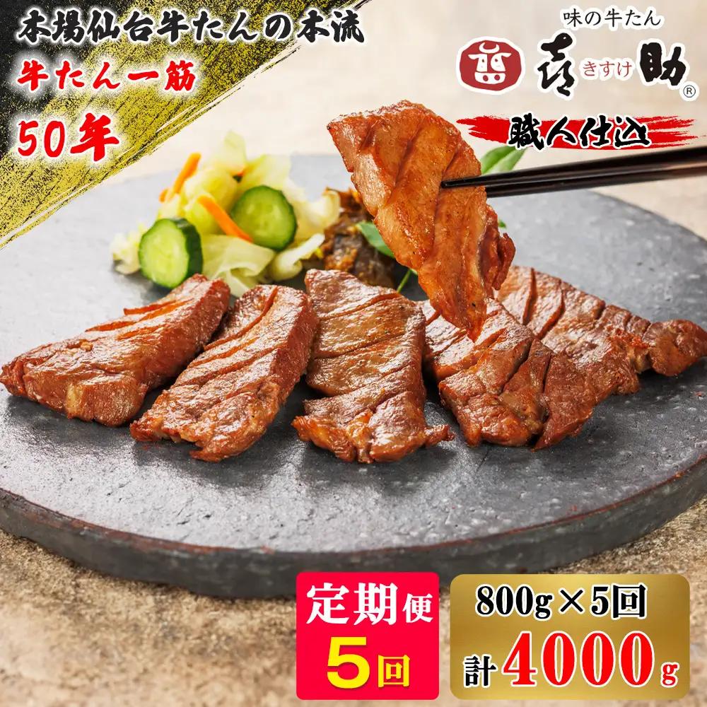 [定期便5ヶ月連続お届け] 仙台名物 味の牛たん喜助 職人仕込牛たんしお味 計4kg (牛タン 牛たん 厚切り 塩 肉 老舗 専門店 きすけ) [0323]