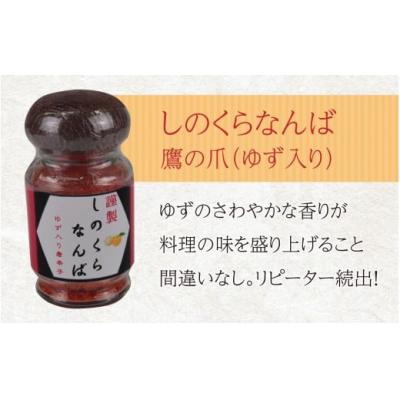 ふるさと納税 大野市 【道の駅人気商品】しのくらなんばシリーズ(ジョロキア・ハバネロ・鷹の爪)3本セット |  | 01