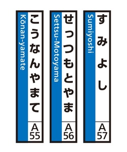 JR神戸線（神戸市内）及び和田岬線　駅名標（3駅分）【すみよし・せっつもとやま・こうなんやまて】