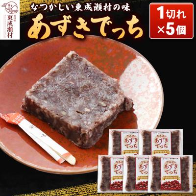 ふるさと納税 東成瀬村 あずきでっち 1切れ入り×5個 保存料・着色料無添加|07_nkk-310501